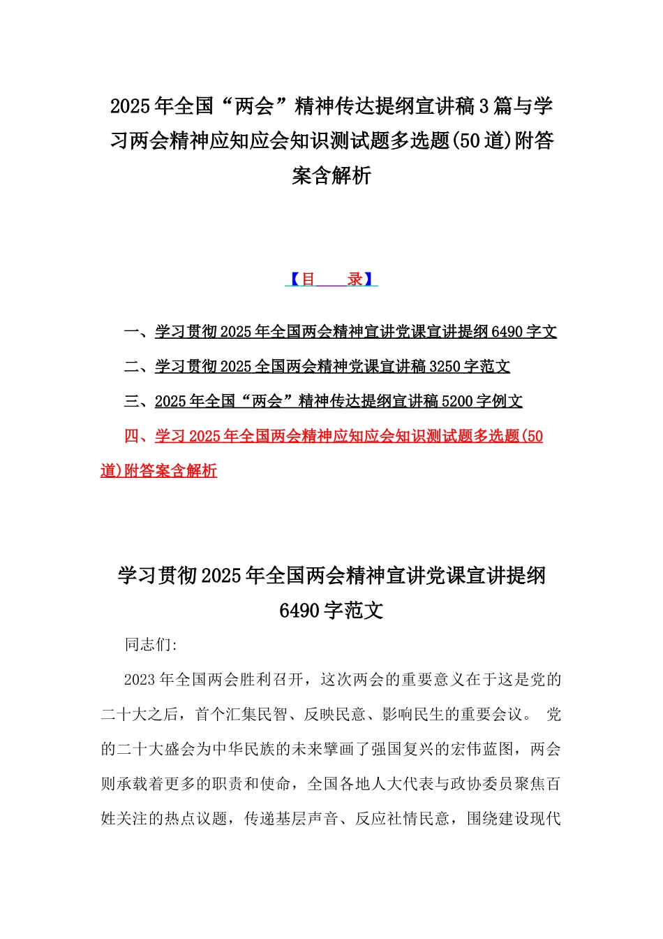 2025年全国“两会”精神传达提纲宣讲稿3篇与学习两会精神应知应会知识测试题多选题(50道)附答案含解析.docx_第1页