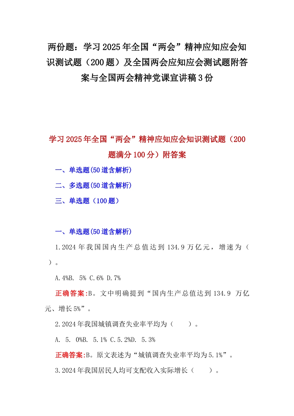 两份题：学习2025年全国“两会”精神应知应会知识测试题（200题）及全国两会应知应会测试题附答案与全国两会精神党课宣讲稿3份.docx_第1页
