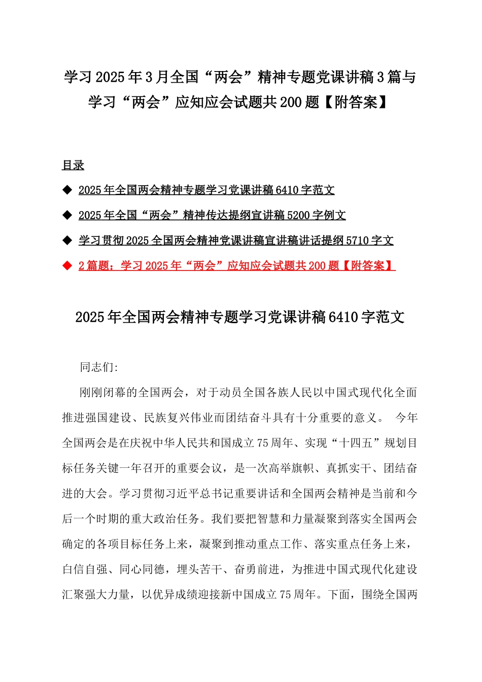 学习2025年3月全国“两会”精神专题党课讲稿3篇与学习“两会”应知应会试题共200题【附答案】.docx_第1页