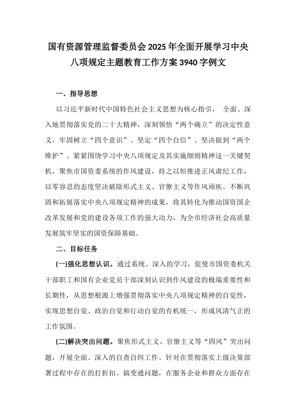 国有资源管理监督委员会2025年全面开展学习中八规主题教育工作方案3940字例文.docx_第1页
