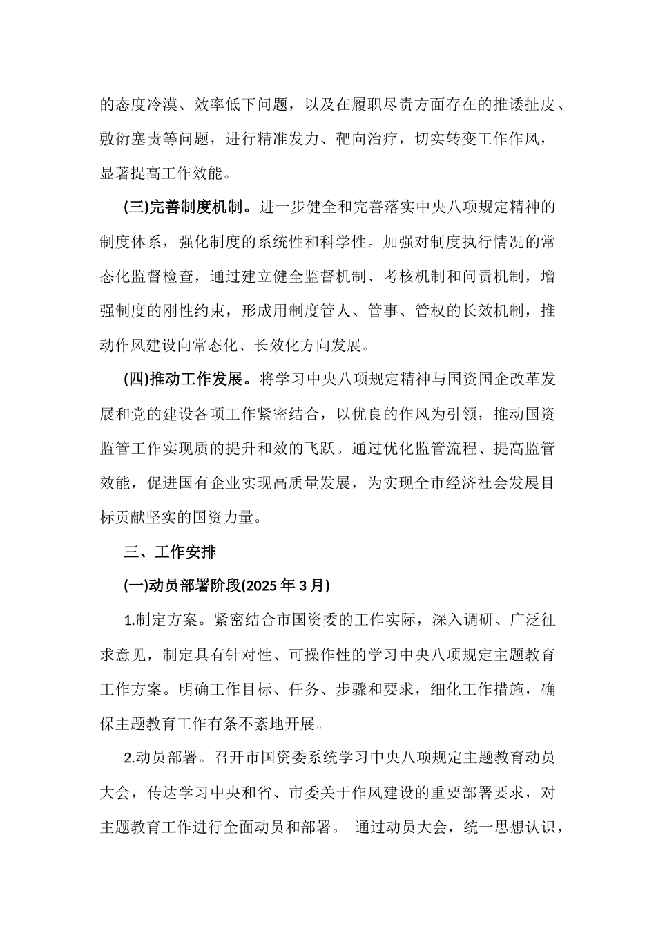 国有资源管理监督委员会2025年全面开展学习中八规主题教育工作方案3940字例文.docx_第2页