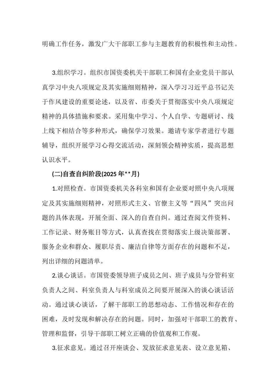 国有资源管理监督委员会2025年全面开展学习中八规主题教育工作方案3940字例文.docx_第3页
