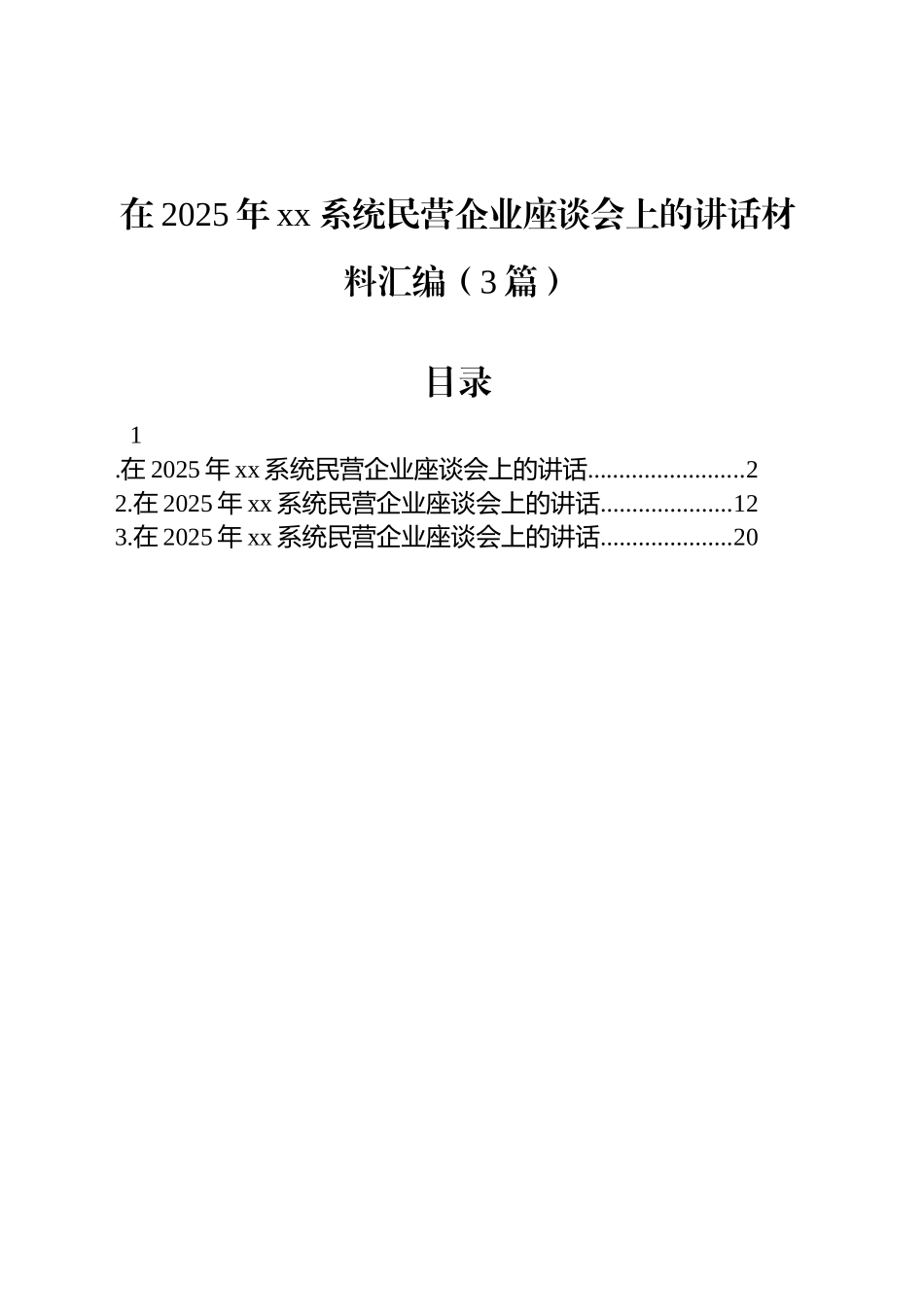 在2025年xx系统民营企业座谈会上的讲话材料汇编（3篇）.docx_第1页