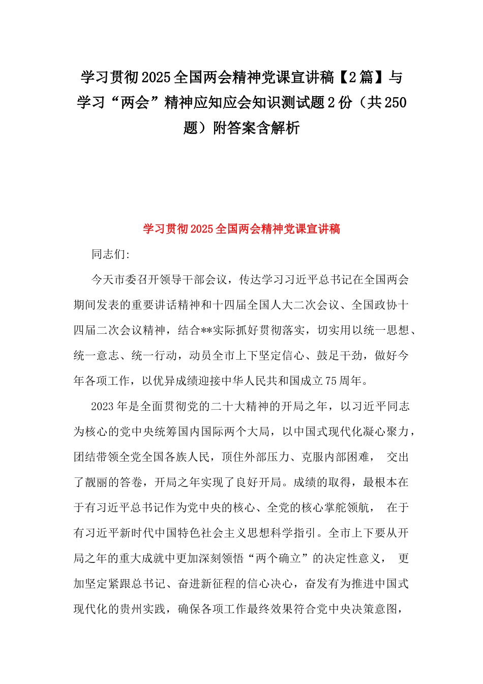 学习贯彻2025全国两会精神党课宣讲稿【2篇】与学习“两会”精神应知应会知识测试题2份（共250题）附答案含解析.docx_第1页