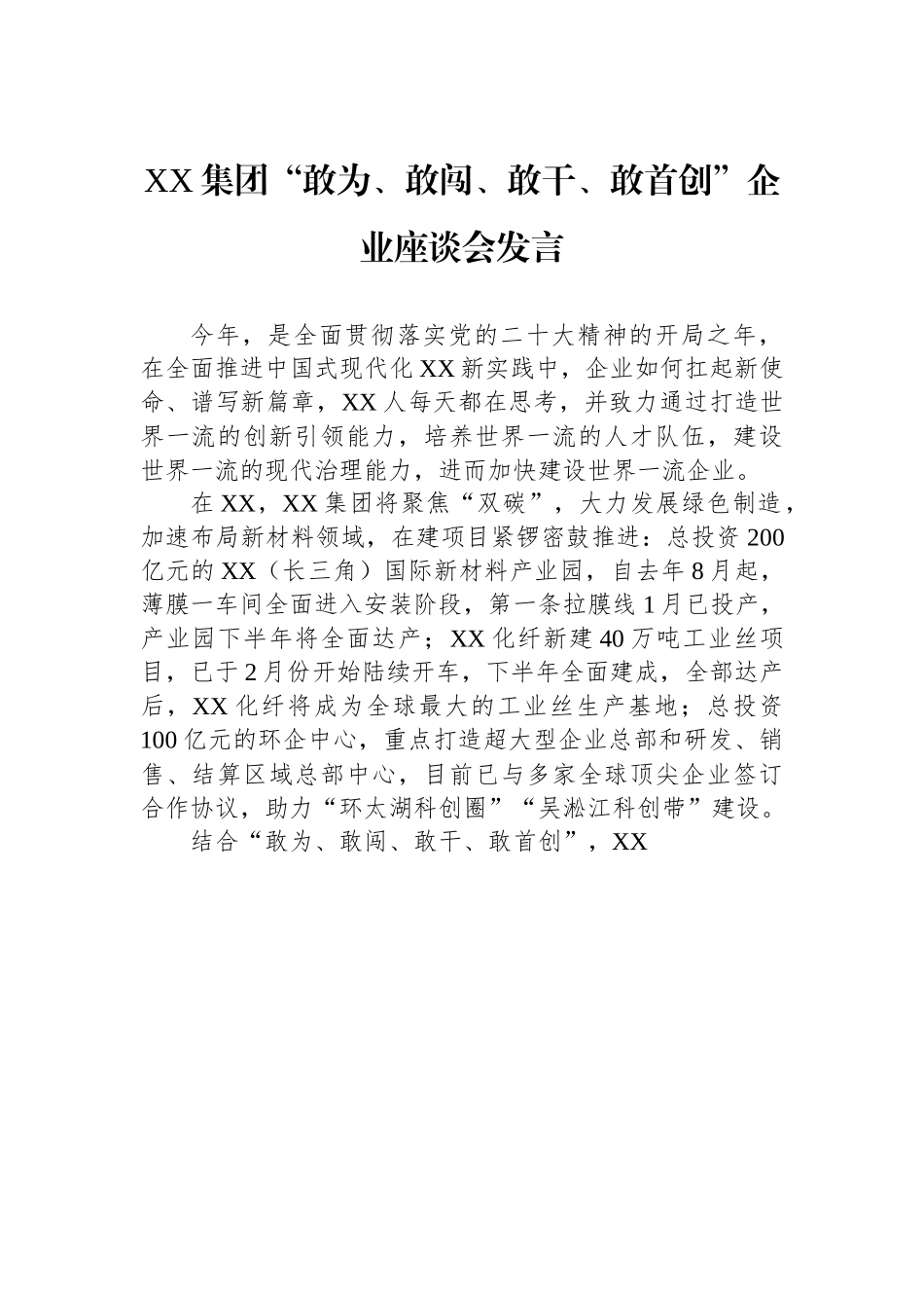 XX集团“敢为、敢闯、敢干、敢首创”企业座谈会发言.docx_第1页