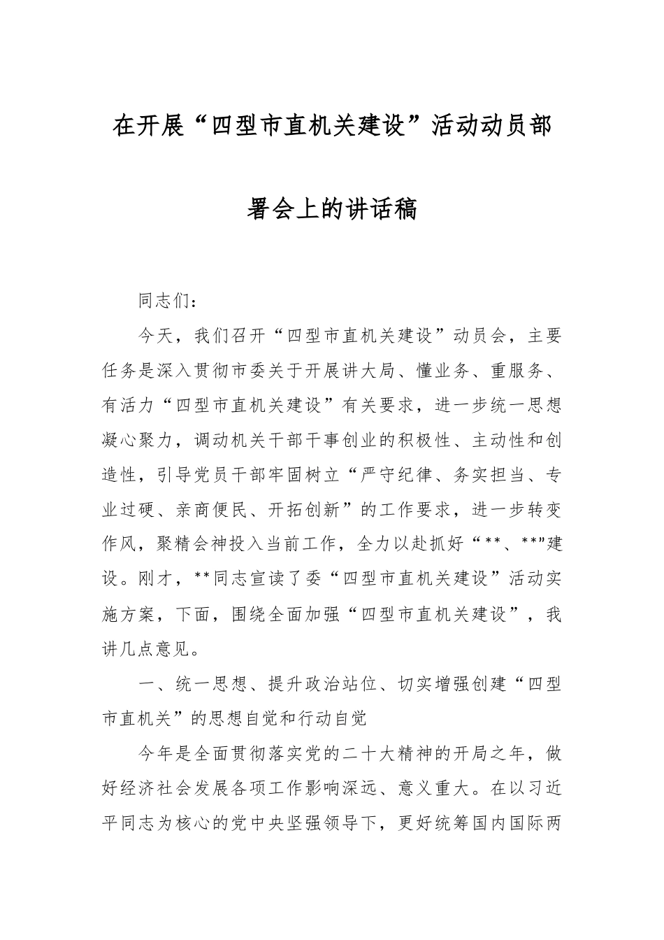 在开展“四型市直机关建设”活动动员部署会上的讲话稿.docx_第1页