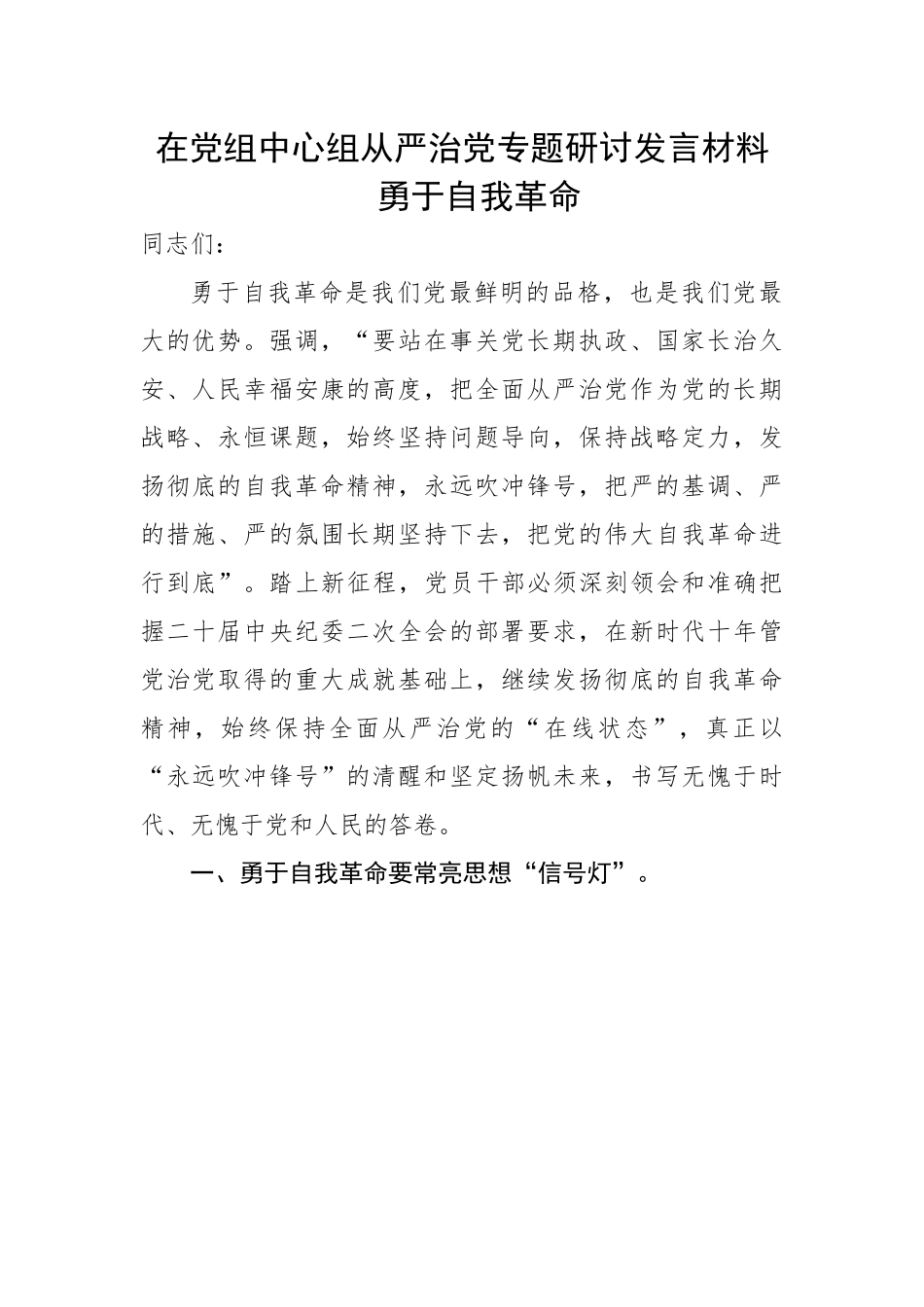 在党组中心组从严治党专题研讨发言材料 勇于自我革命.docx_第1页