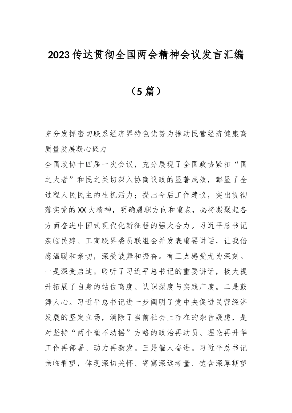 （5篇）2023在传达贯彻全国两会精神会议发言汇编.docx_第1页