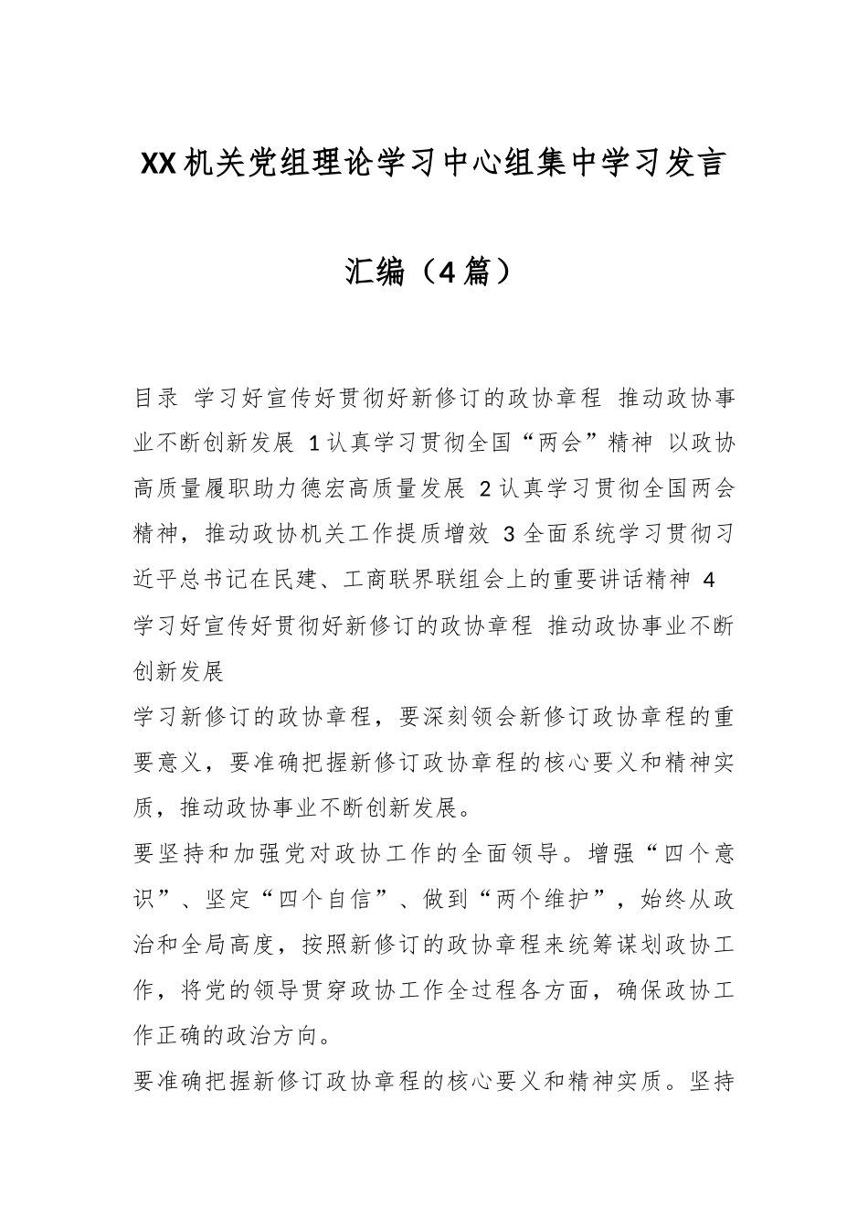 （4篇）XX机关党组理论学习中心组集中学习发言汇编.docx_第1页