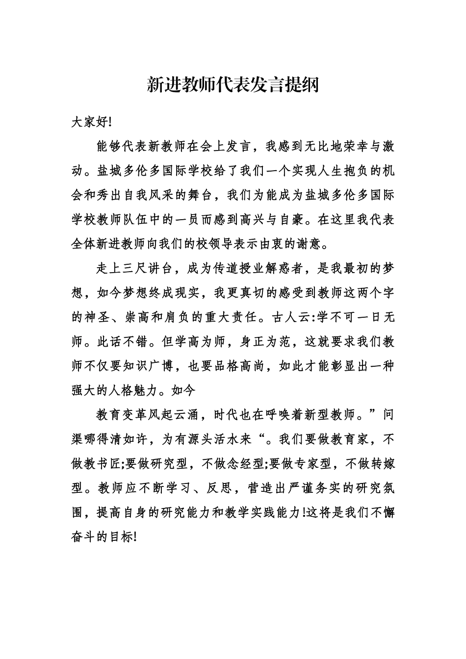 新进教师代表发言提纲（参考）.docx_第1页