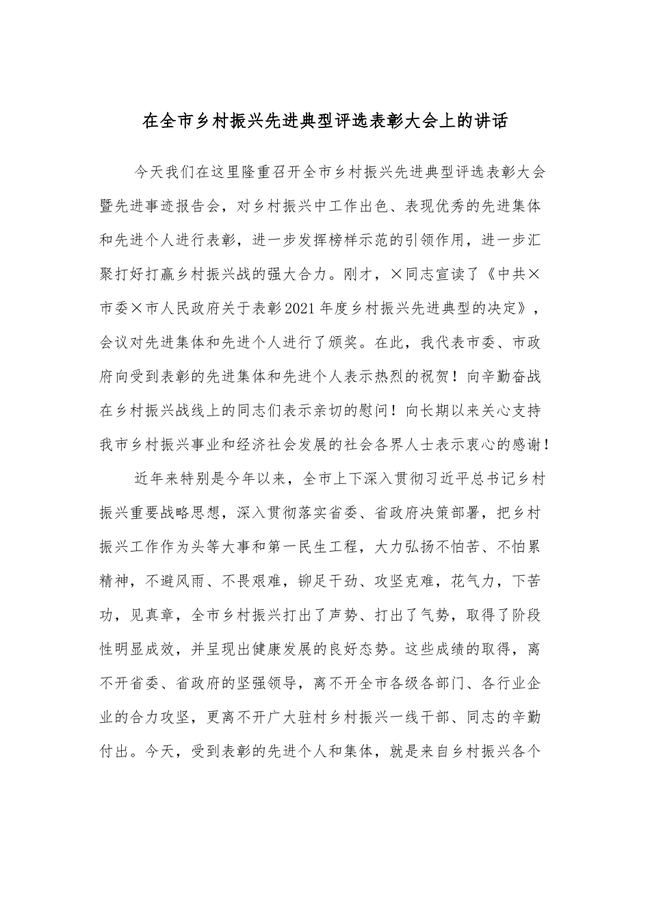 在全市乡村振兴先进典型评选表彰大会上的讲话.docx_第1页