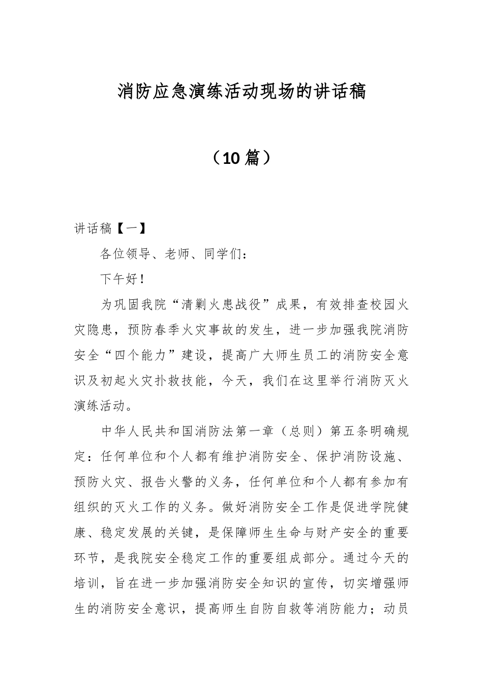 （10篇）消防应急演练活动现场的讲话稿.docx_第1页