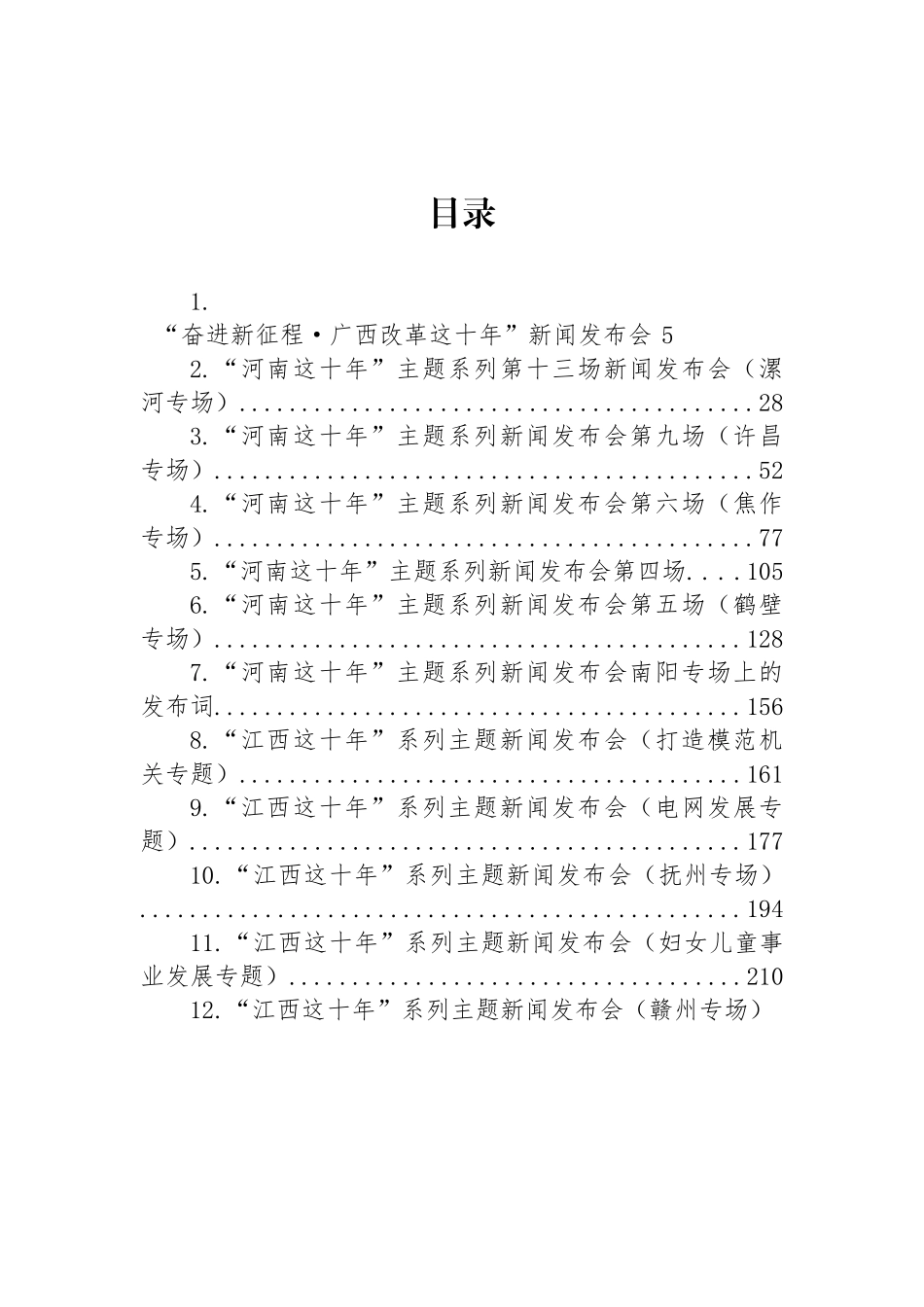 “这十年”系列主题新闻发布词-45篇.docx_第1页