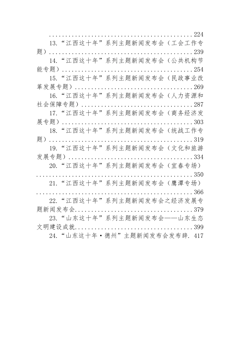 “这十年”系列主题新闻发布词-45篇.docx_第2页