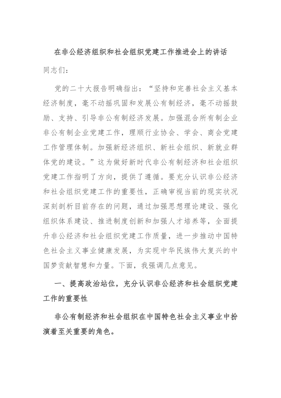 在非公经济组织和社会组织党建工作推进会上的讲话.docx_第1页