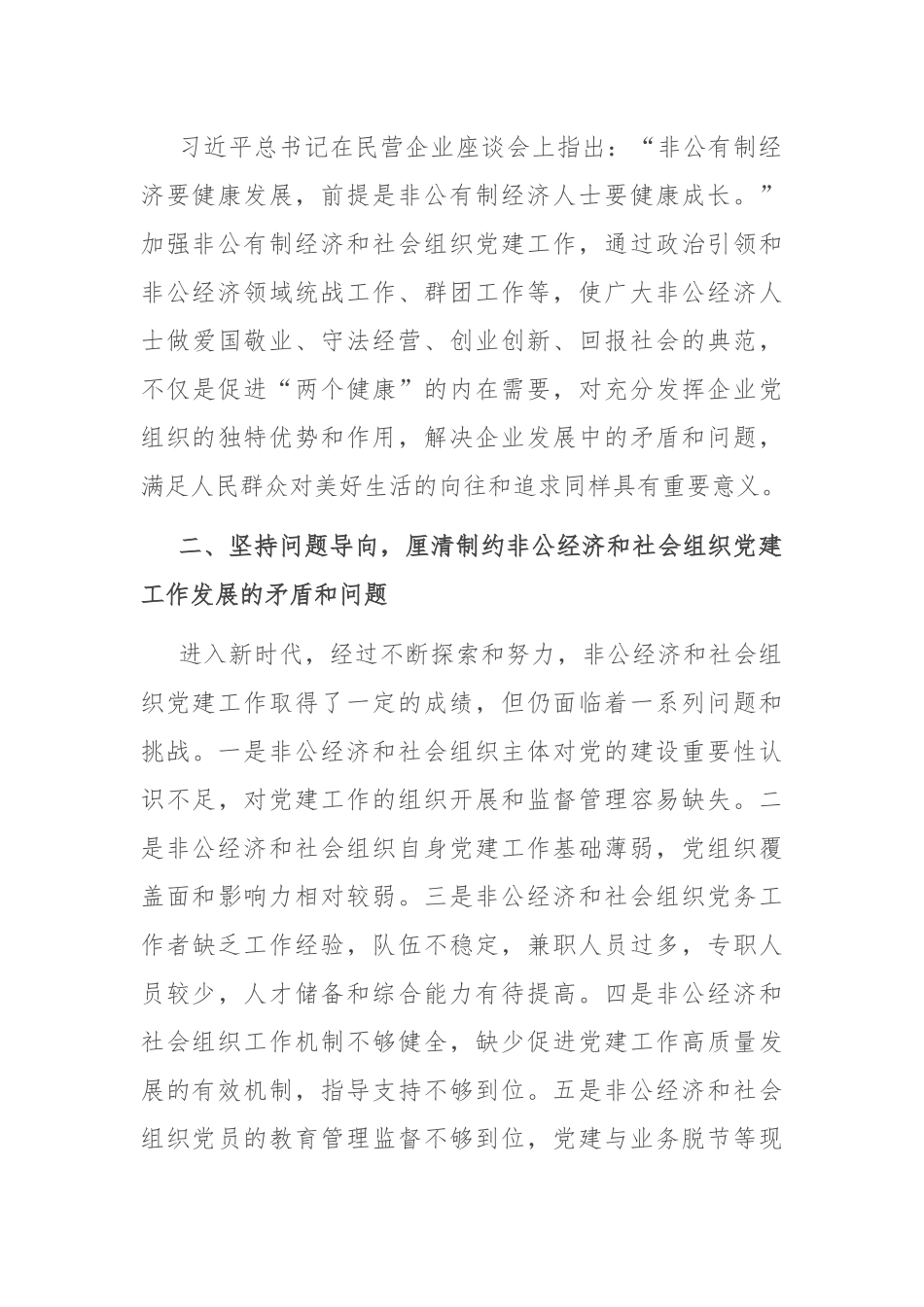 在非公经济组织和社会组织党建工作推进会上的讲话.docx_第3页