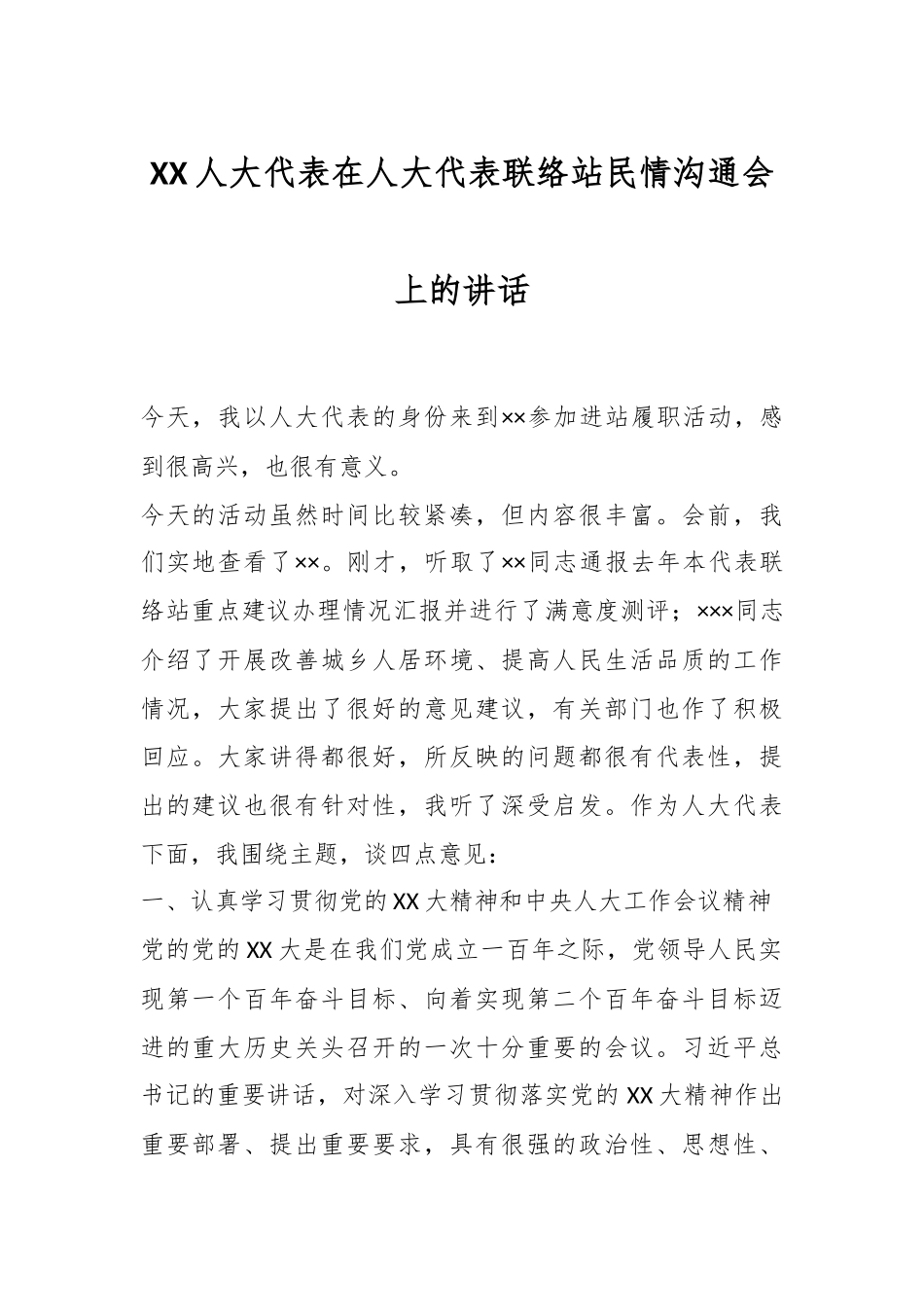 XX人大代表在人大代表联络站民情沟通会上的讲话.docx_第1页