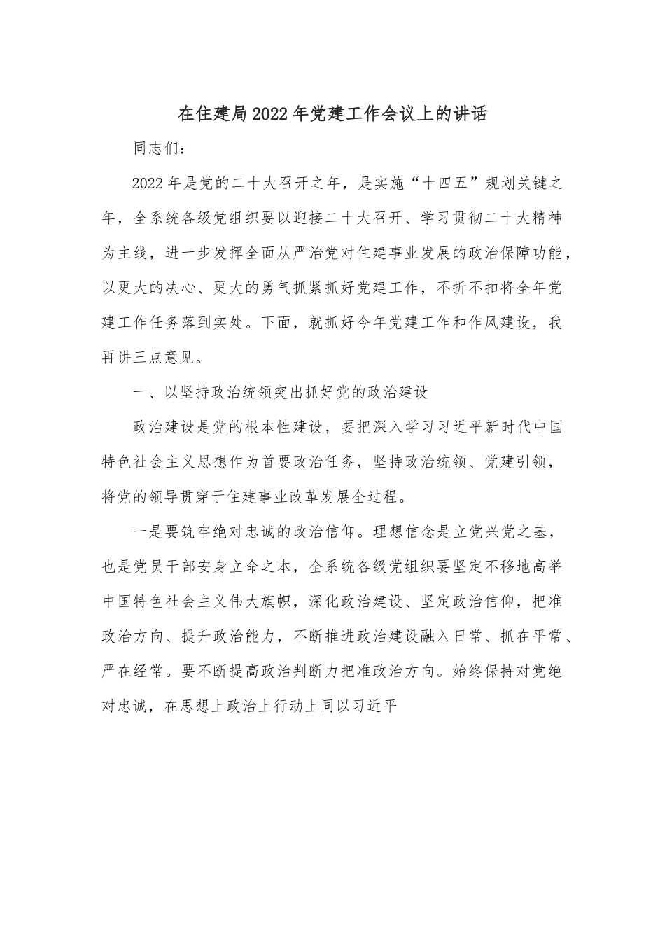 在住建局2022年党建工作会议上的讲话.docx_第1页