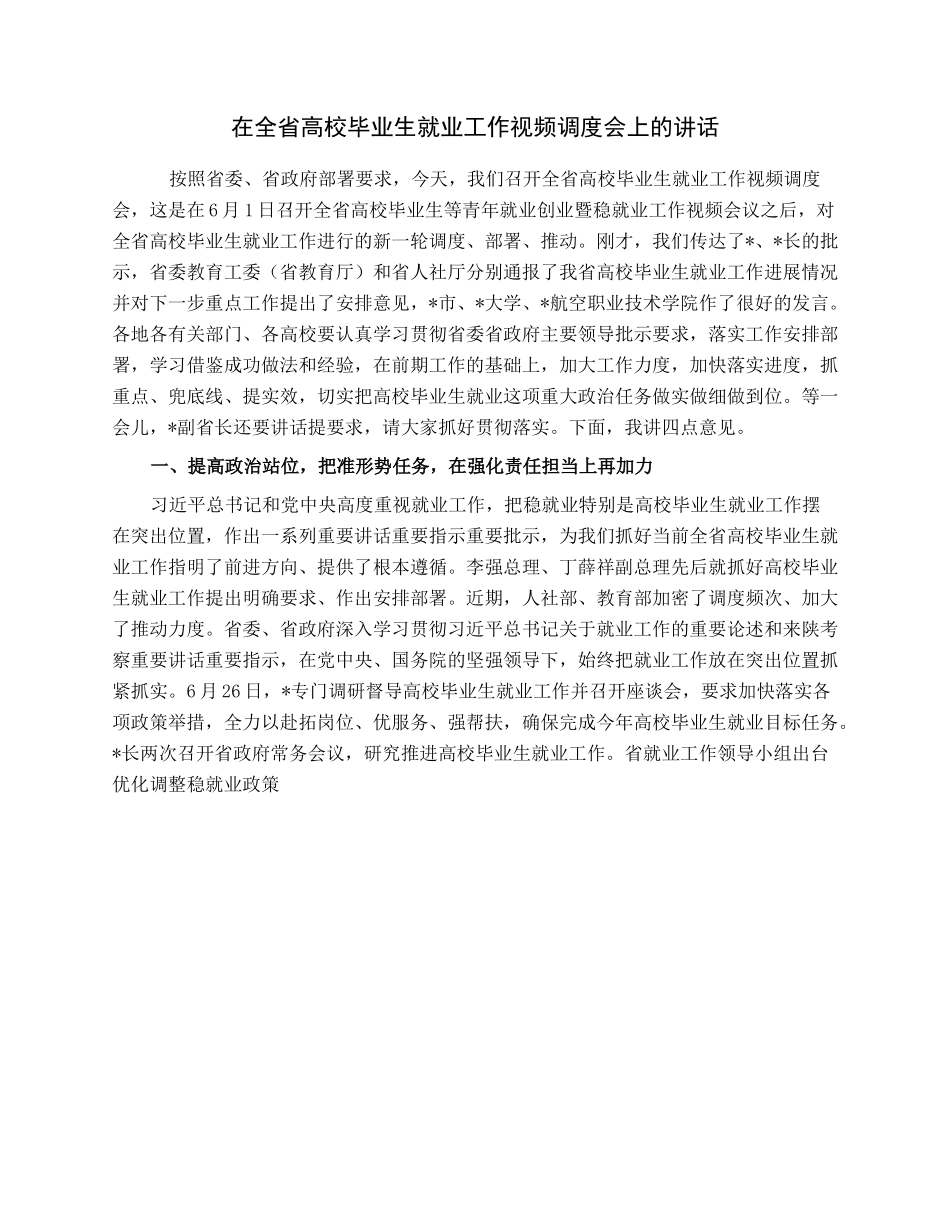 在全省高校毕业生就业工作视频调度会上的讲话.docx_第1页