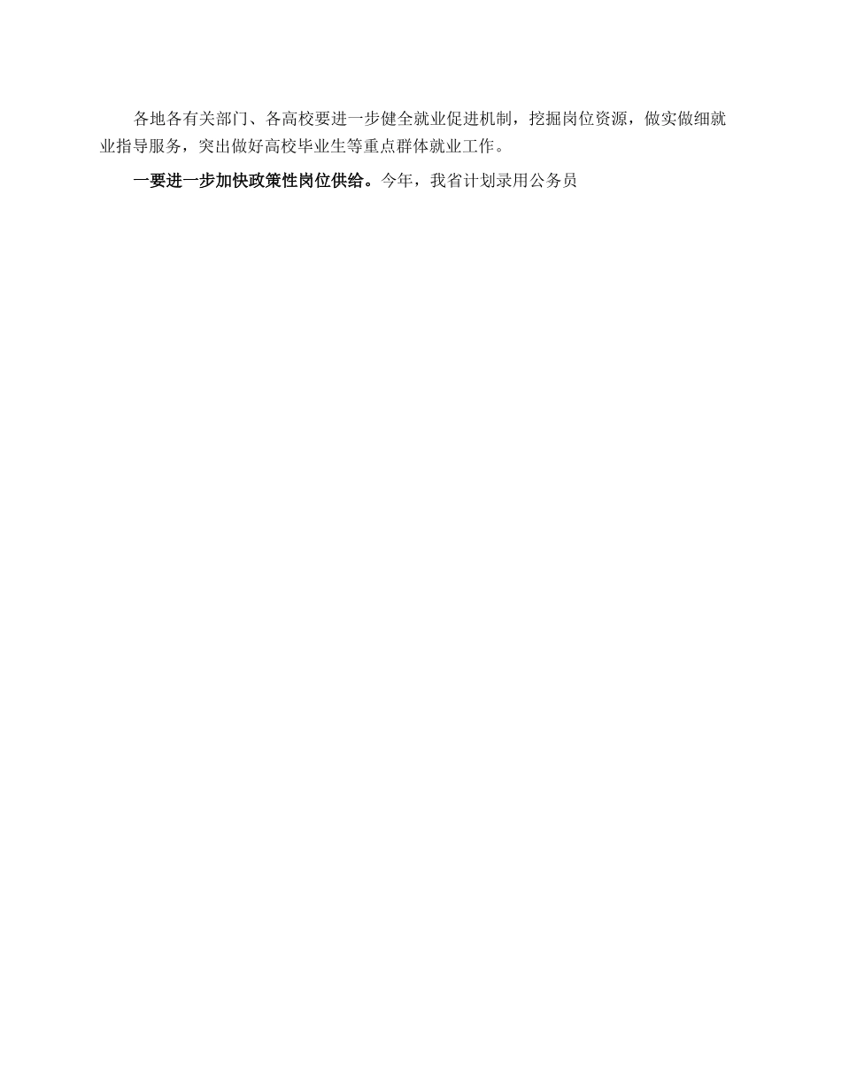 在全省高校毕业生就业工作视频调度会上的讲话.docx_第3页