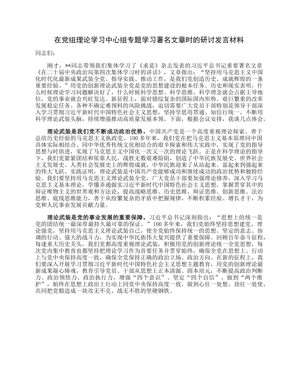 在党组理论学习中心组专题学习署名文章时的研讨发言材料.docx_第1页