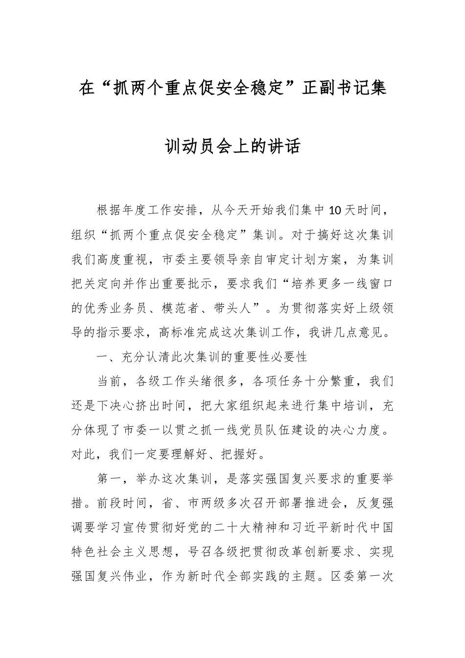 在“抓两个重点促安全稳定”正副书记集训动员会上的讲话.docx_第1页