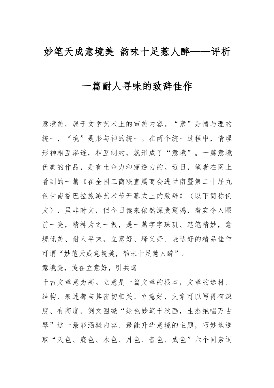 妙笔天成意境美 韵味十足惹人醉——评析一篇耐人寻味的致辞佳作.docx_第1页