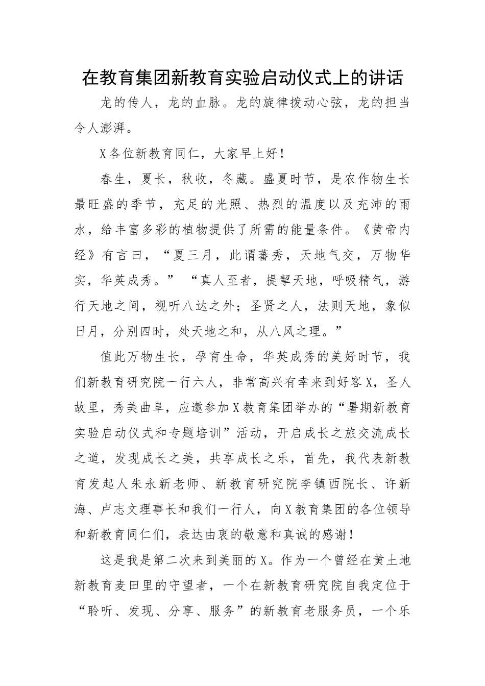 在教育集团新教育实验启动仪式上的讲话.docx_第1页