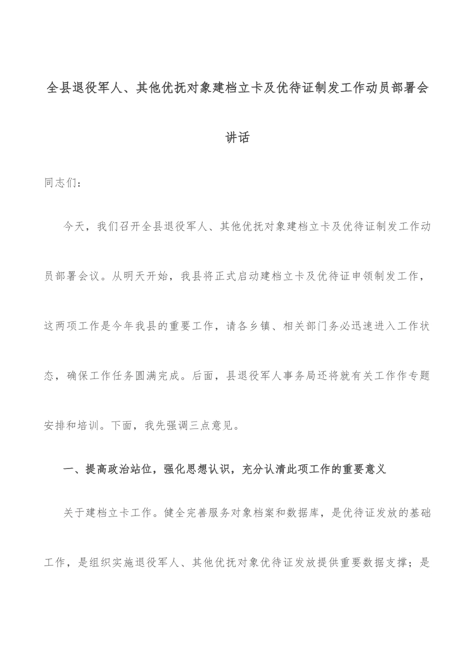 全县退役军人、其他优抚对象建档立卡及优待证制发工作动员部署会讲话.docx_第1页