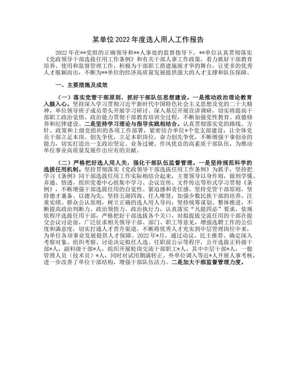 20230307：某单位2022年度选人用人工作报告.docx_第1页