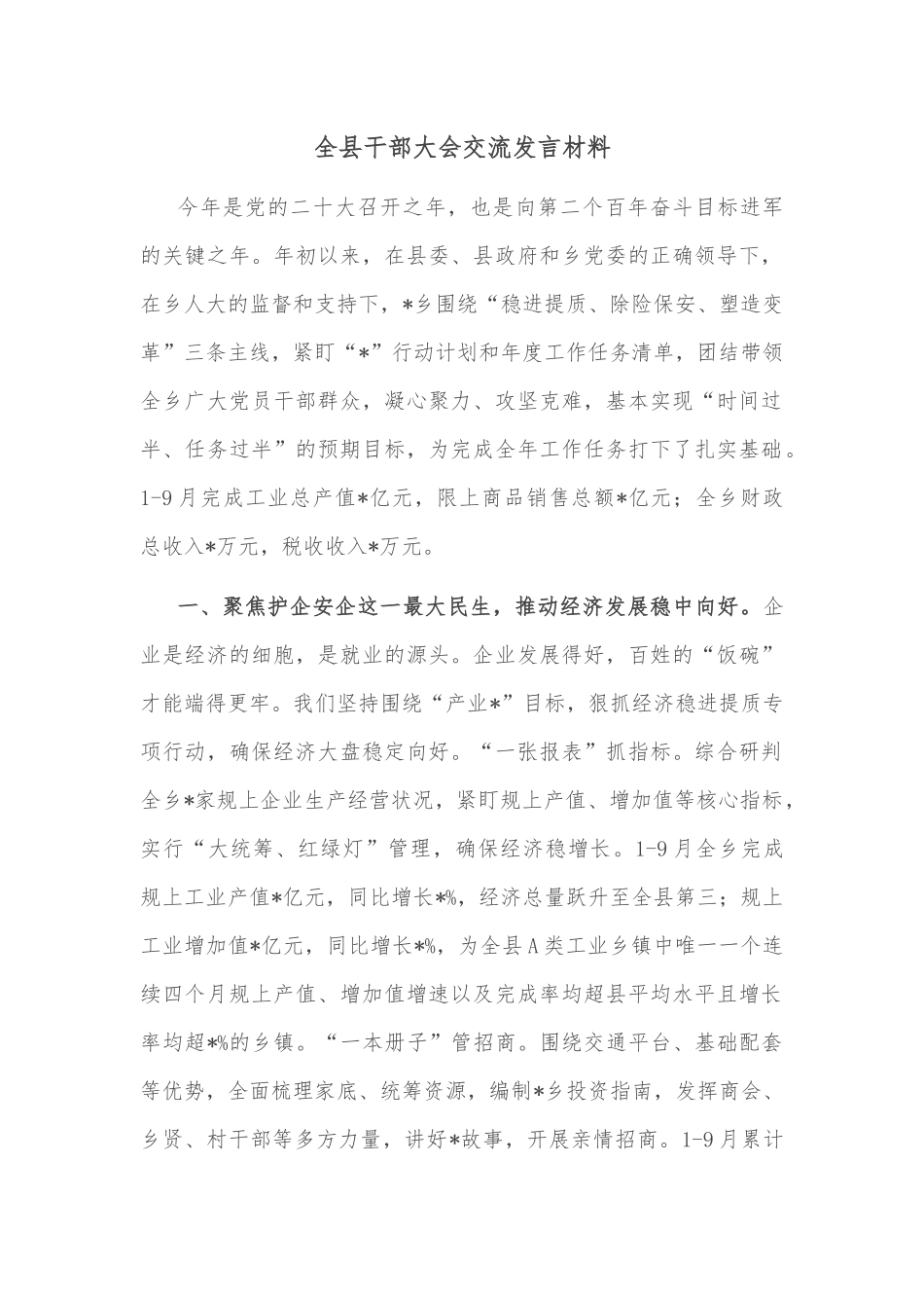 全县干部大会交流发言材料.docx_第1页