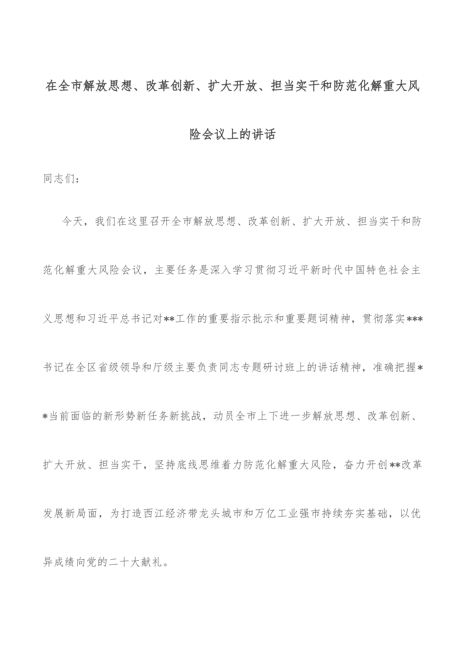 在全市解放思想、改革创新、扩大开放、担当实干和防范化解重大风险会议上的讲话.docx_第1页