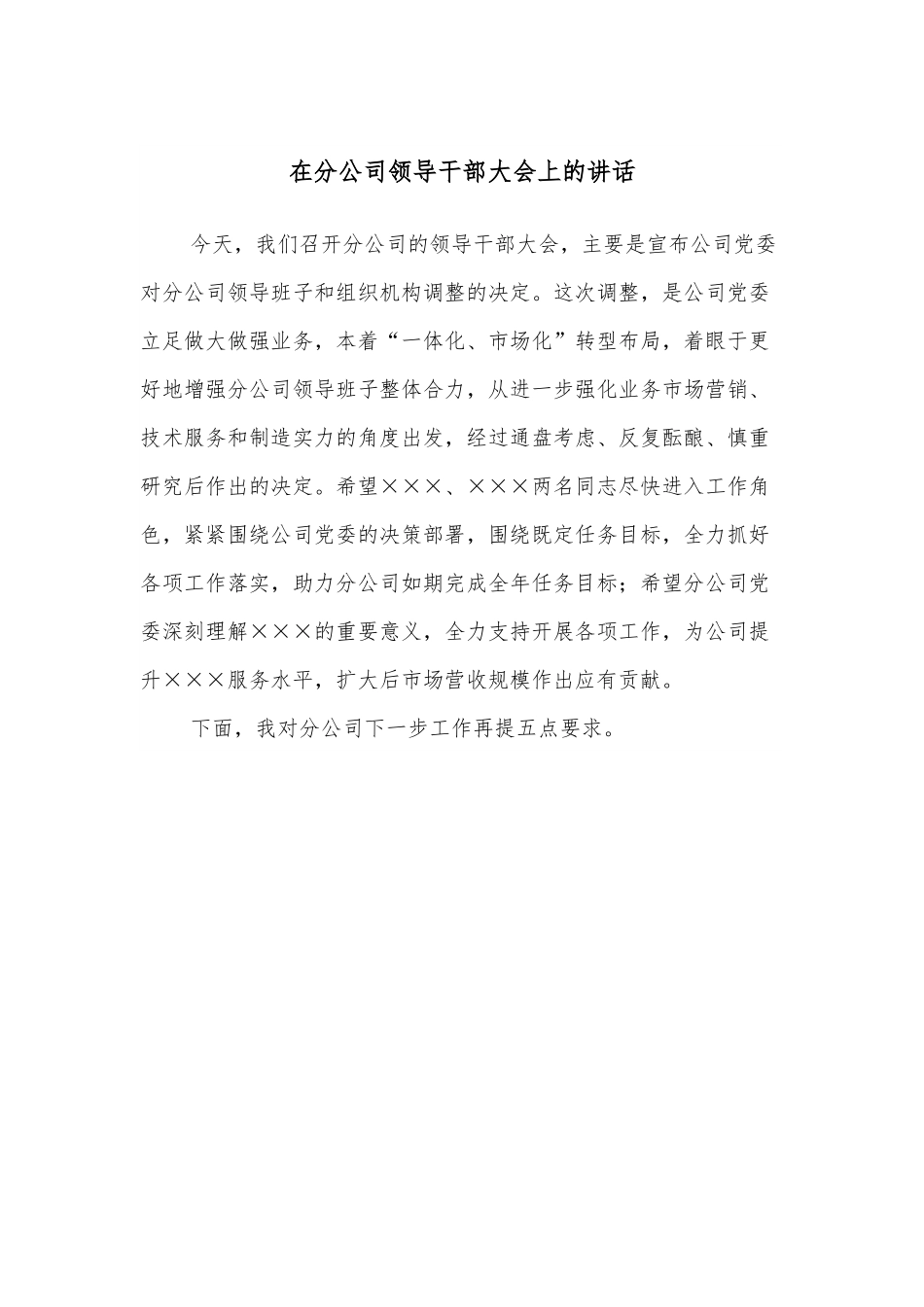 在分公司领导干部大会上的讲话.docx_第1页