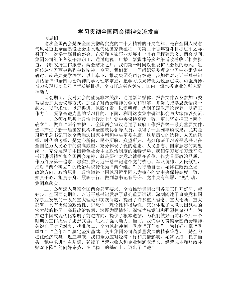 20230322：学习贯彻全国两会精神交流发言.docx_第1页