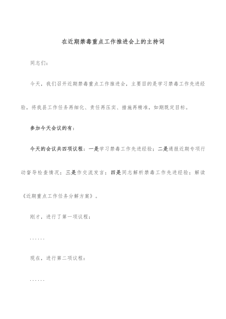 在近期禁毒重点工作推进会上的主持词.docx_第1页