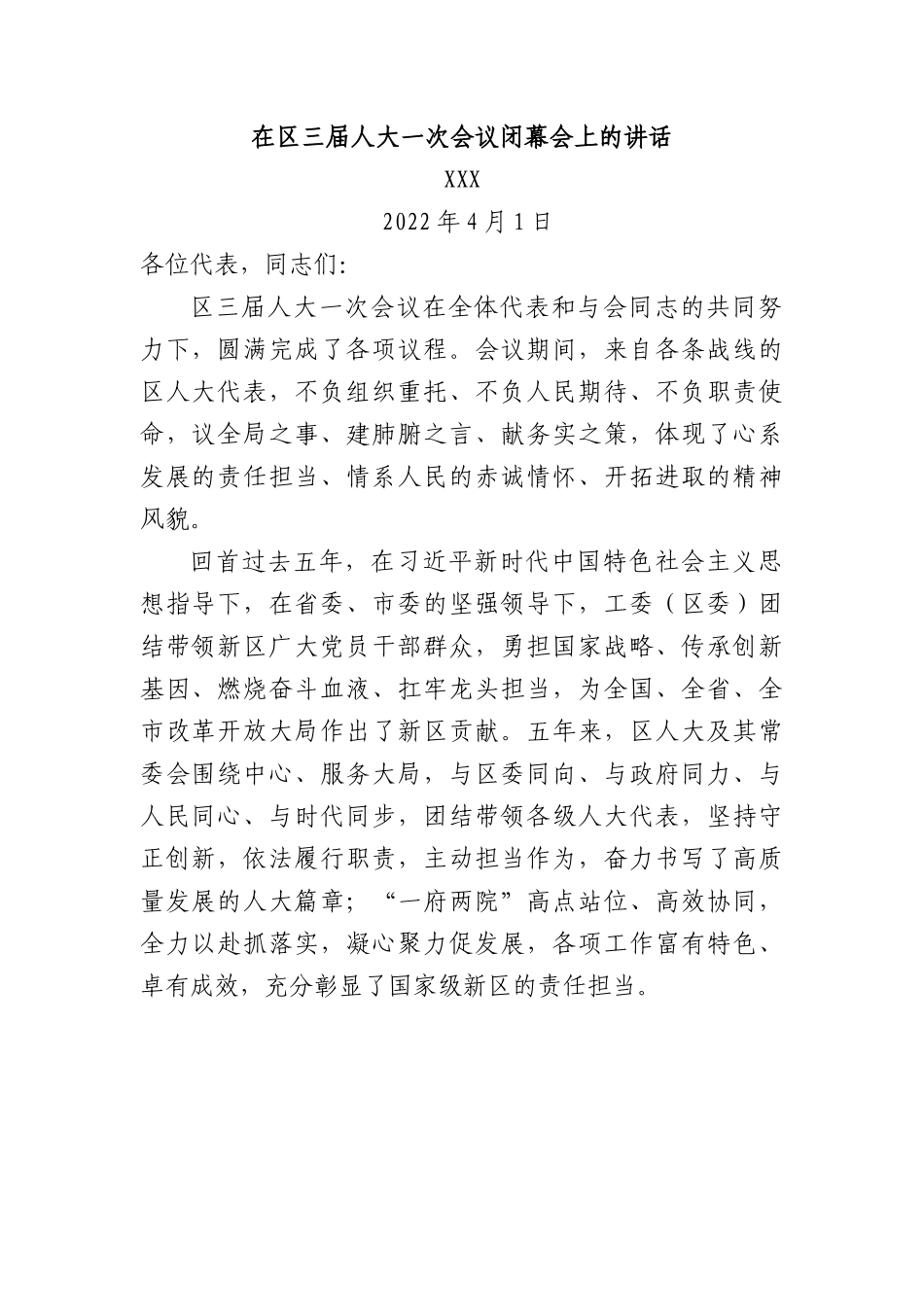 在区三届人大一次会议闭幕会上的讲话.docx_第1页