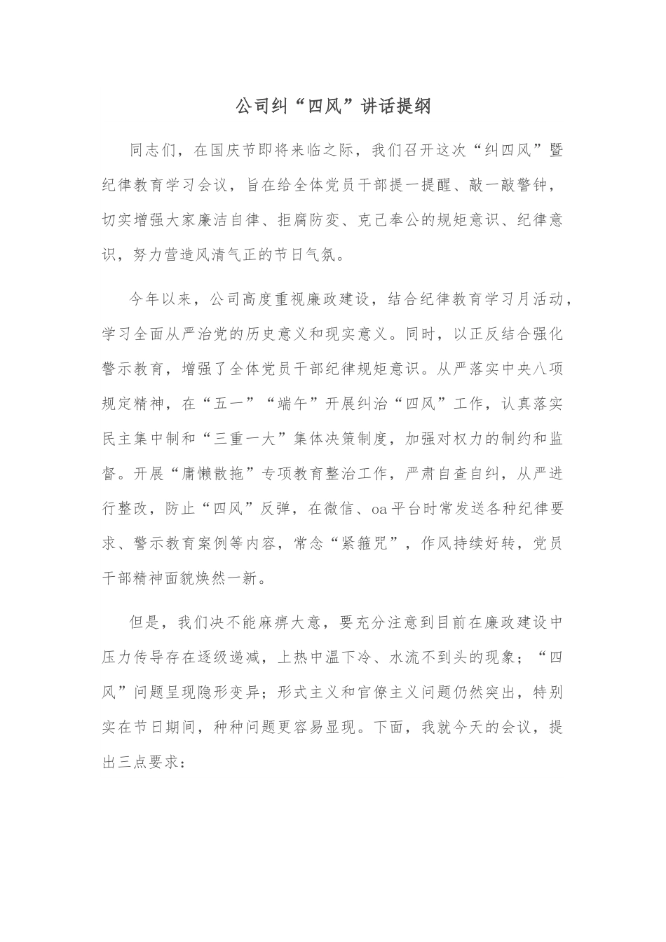 公司纠“四风”讲话提纲.docx_第1页