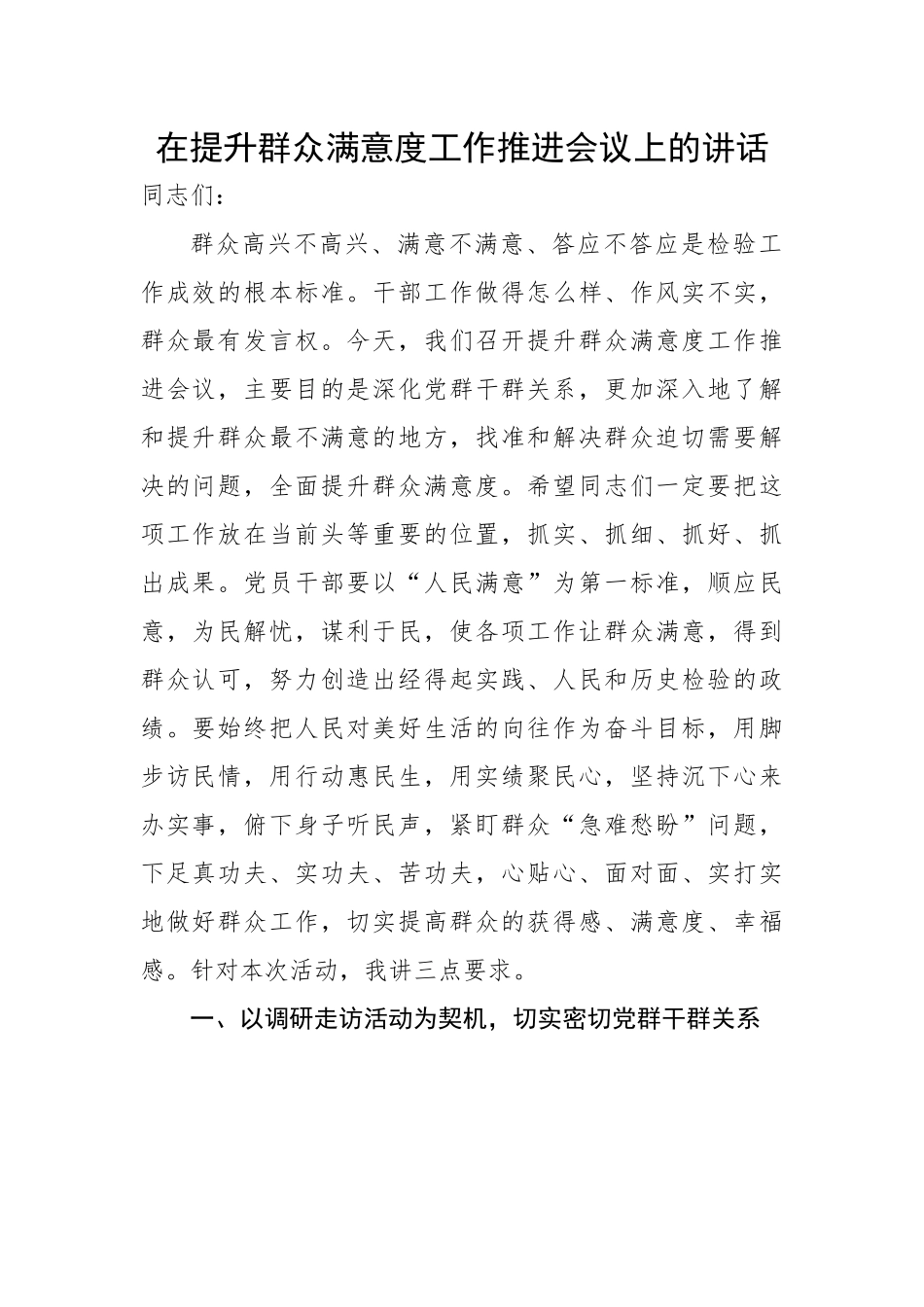 在提升群众满意度工作推进会议上的讲话.docx_第1页