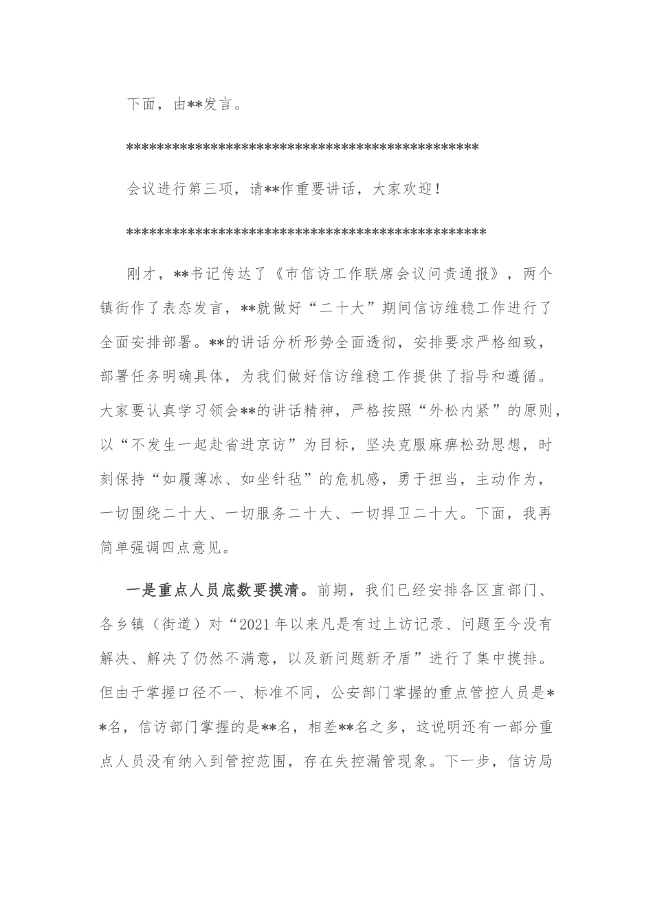 在全区维稳安保工作会议上的主持词.docx_第2页