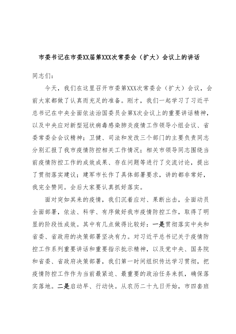 市委书记在市委XX届第XXX次常委会（扩大）会议上的讲话.docx_第1页