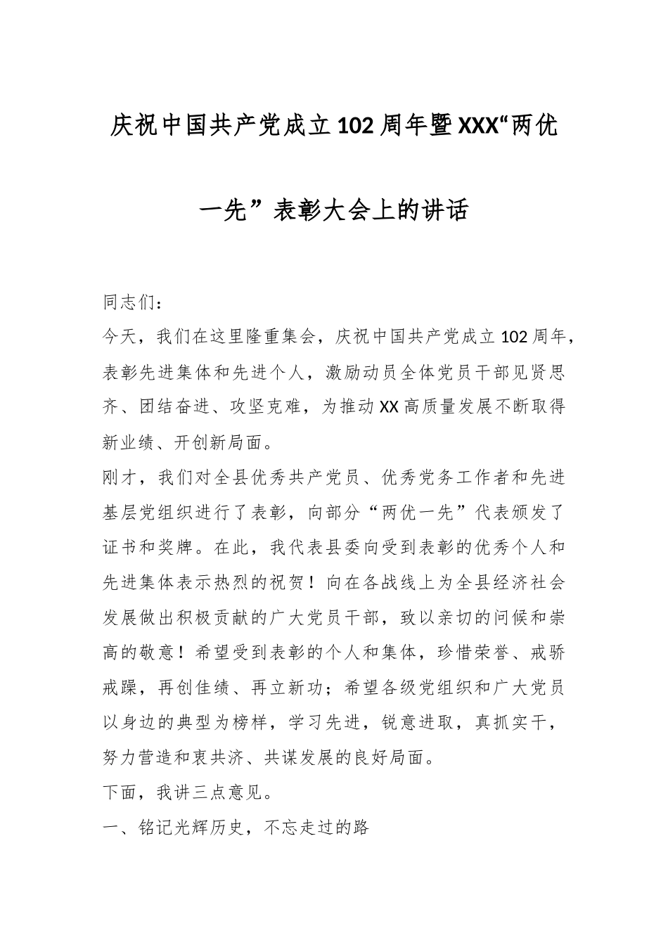 庆祝中国共产党成立102周年暨XXX“两优一先”表彰大会上的讲话.docx_第1页