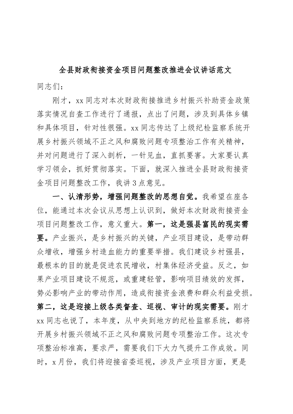 全县财政衔接资金项目问题整改推进会议讲话.docx_第1页