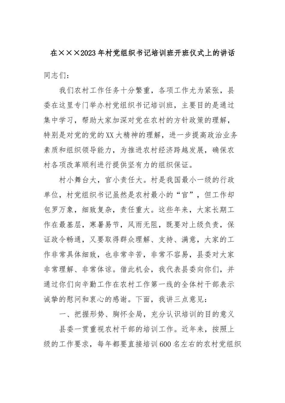在×××2023年村党组织书记培训班开班仪式上的讲话.docx_第1页