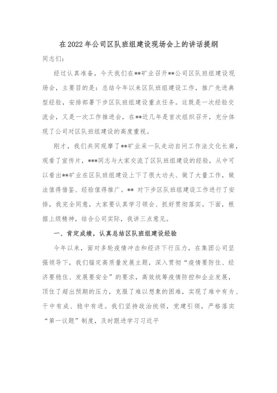 在2022年公司区队班组建设现场会上的讲话提纲.docx_第1页