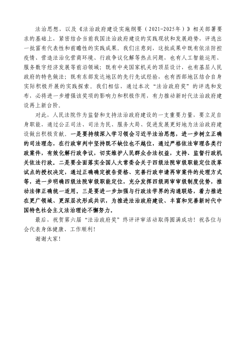 最高人民法院副院长贺小荣：在第六届“法治政府奖”终评评审会上的发言.doc_第2页