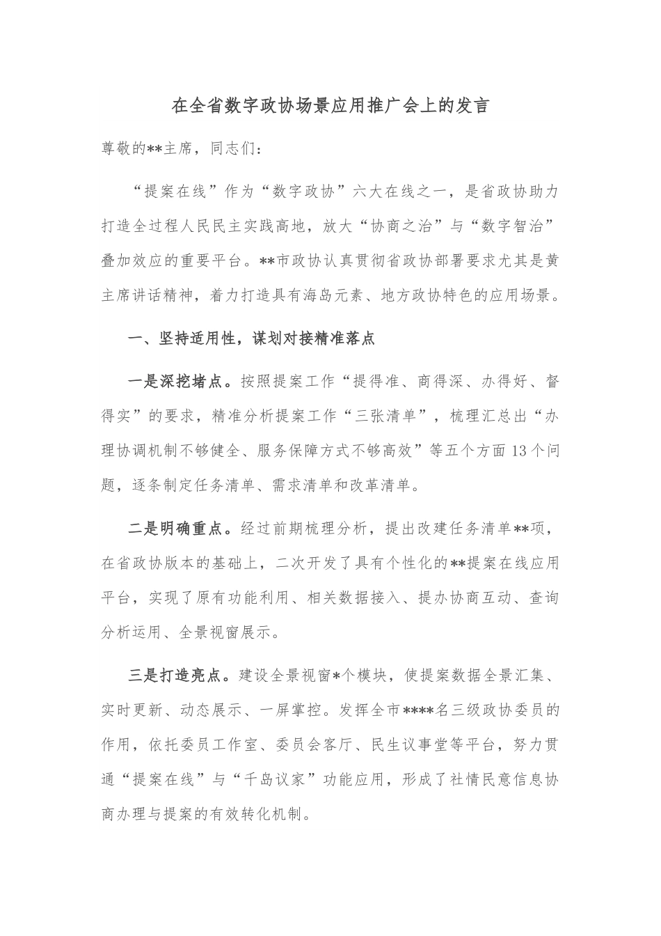在全省数字政协场景应用推广会上的发言.docx_第1页