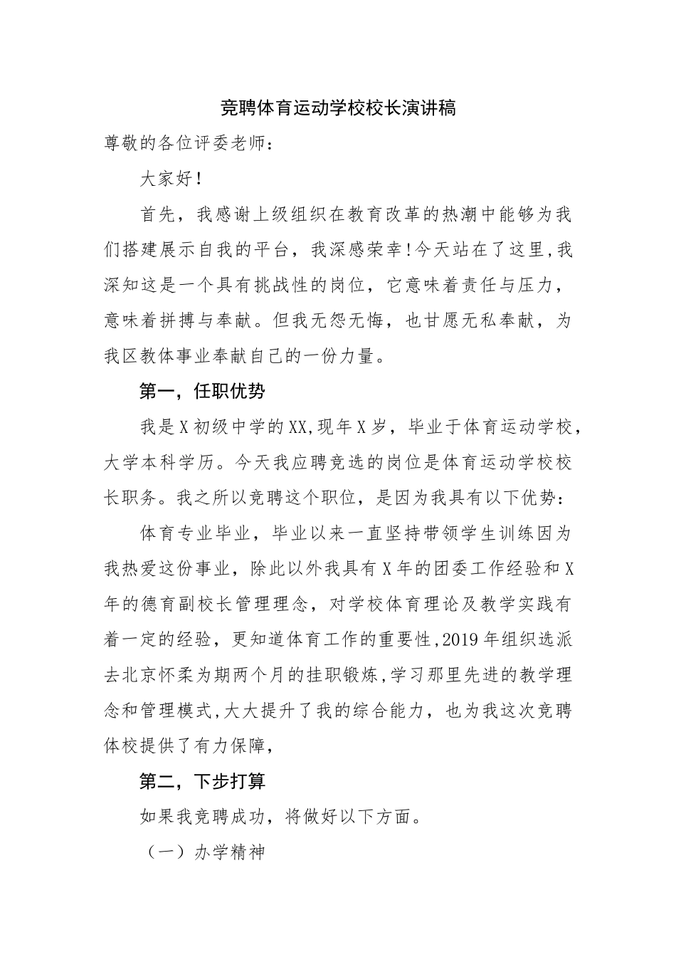 竞聘体育运动学校校长演讲稿.docx_第1页