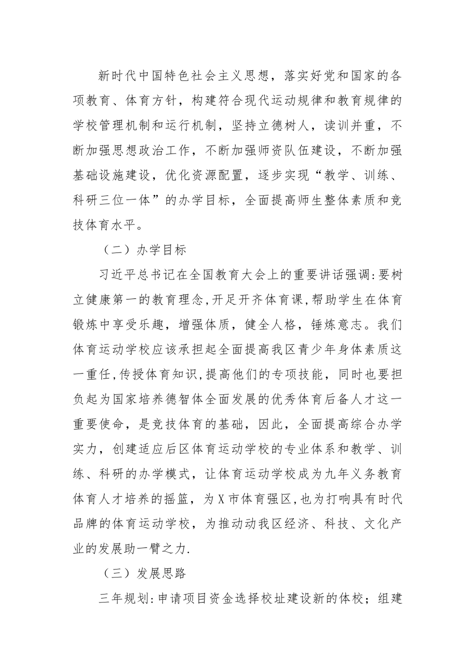 竞聘体育运动学校校长演讲稿.docx_第3页