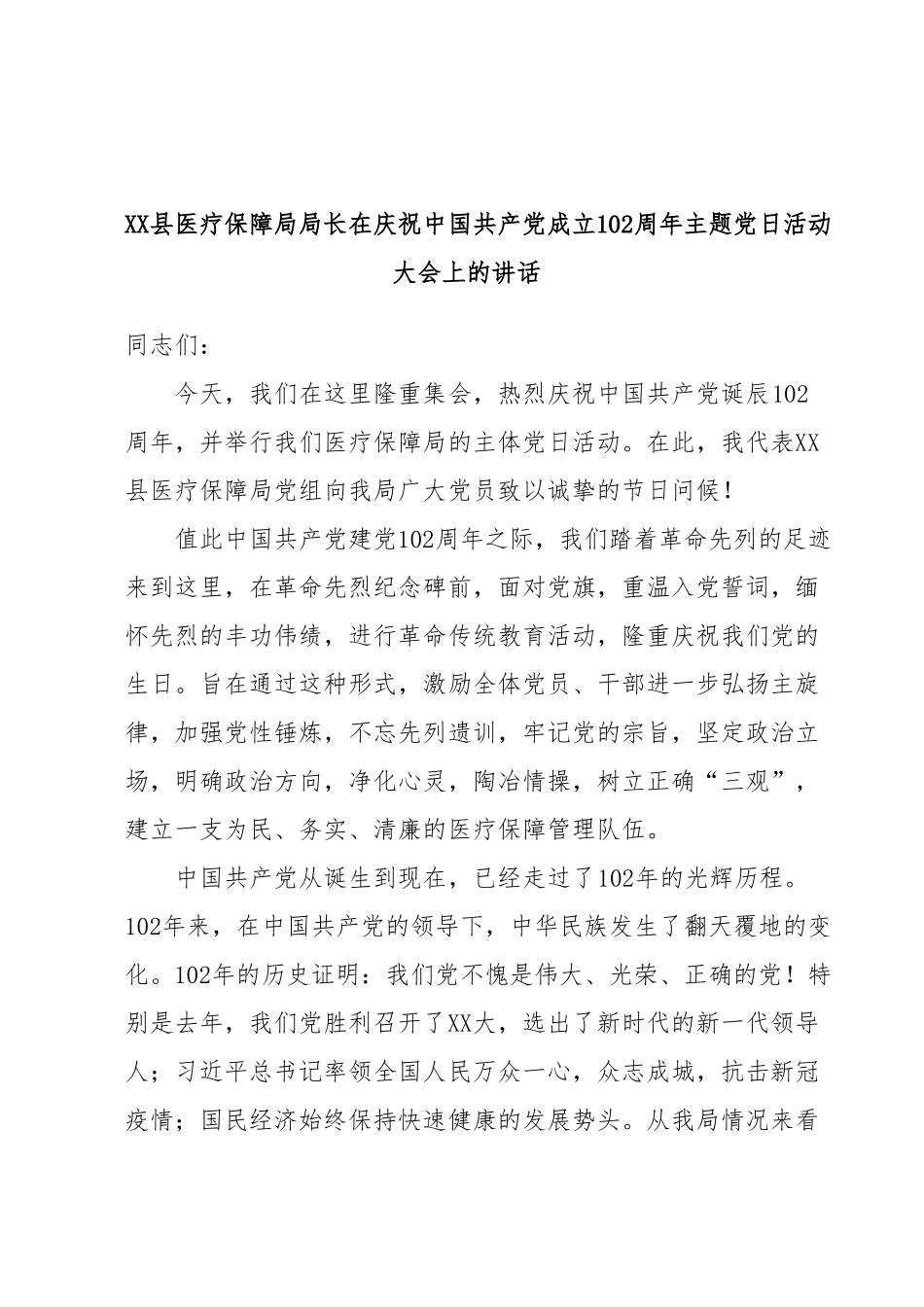 XX县医疗保障局局长在庆祝中国共产党成立102周年主题党日活动大会上的讲话.docx_第1页