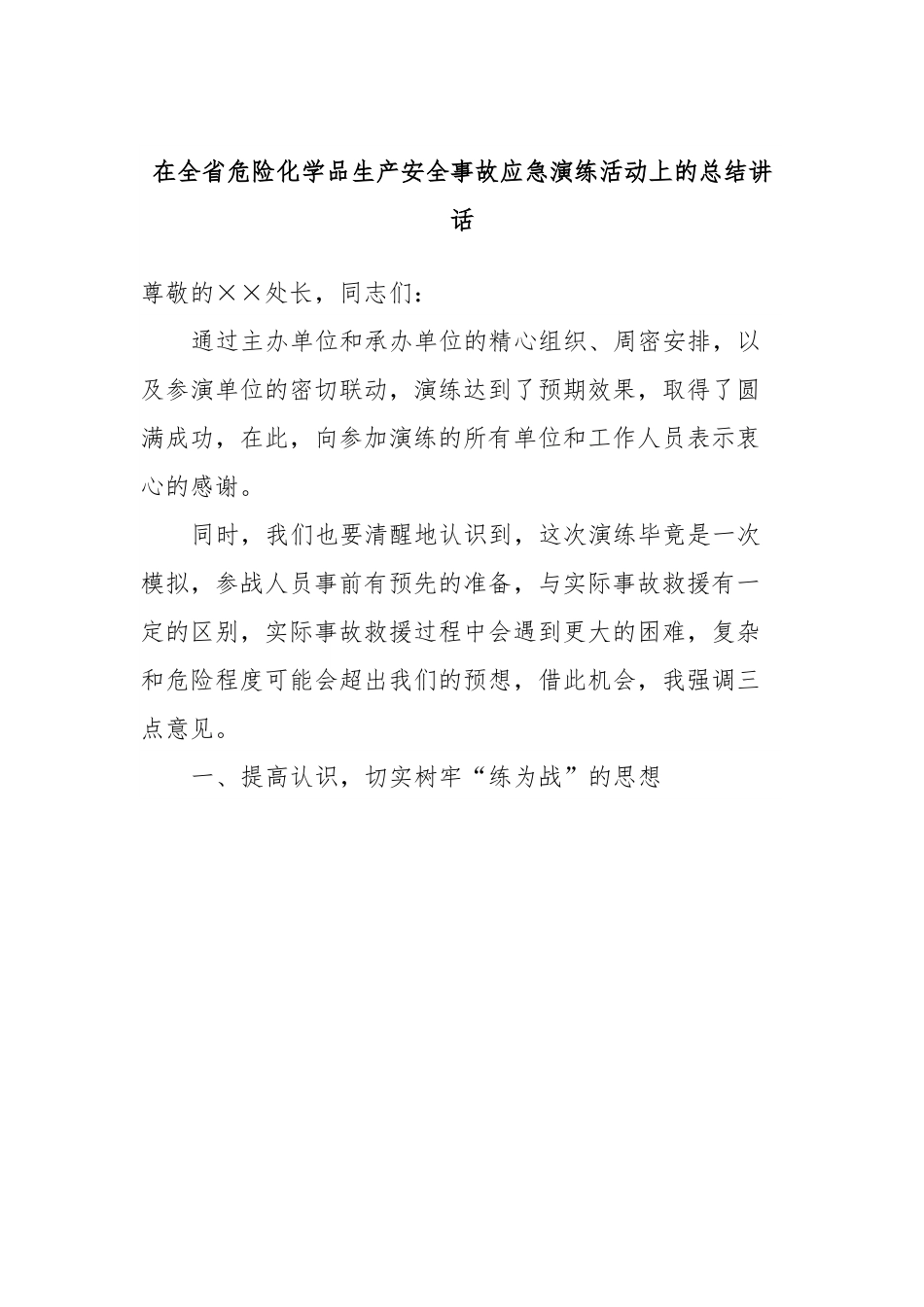 在全省危险化学品生产安全事故应急演练活动上的总结讲话.docx_第1页